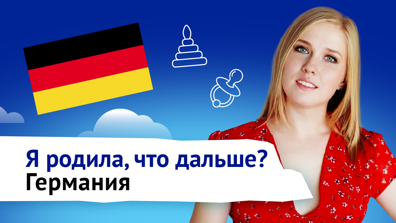 Роды и перинатальная потеря в Германии